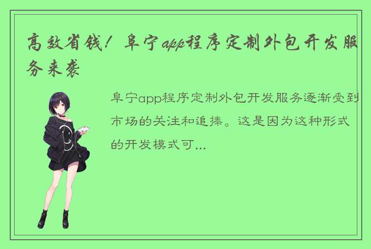 高效省钱！阜宁app程序定制外包开发服务来袭