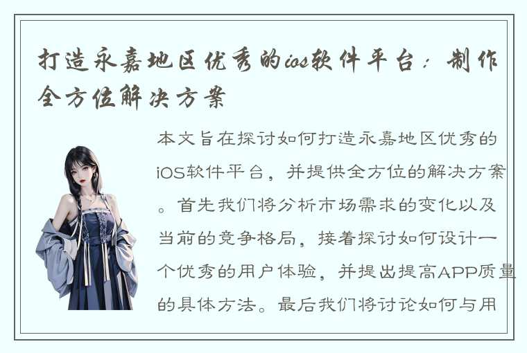 打造永嘉地区优秀的ios软件平台：制作全方位解决方案