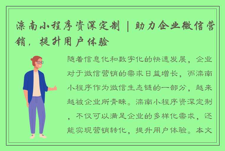 滦南小程序资深定制 | 助力企业微信营销，提升用户体验