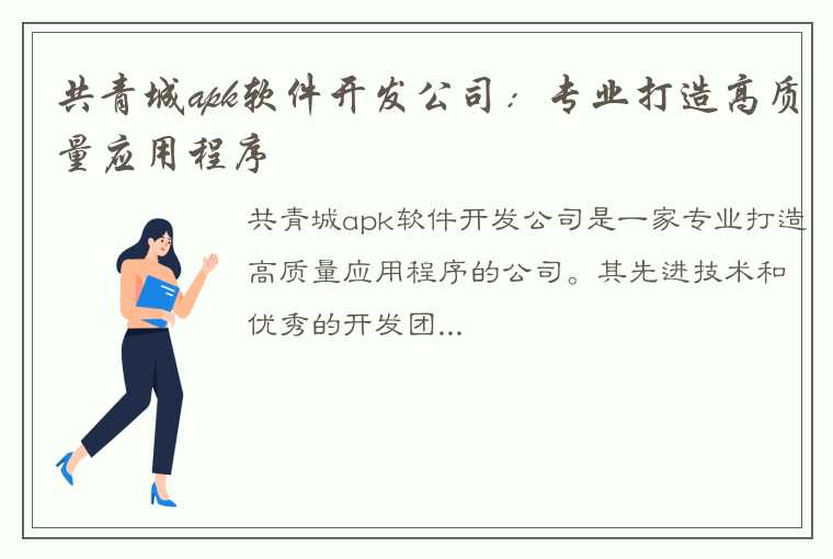 共青城apk软件开发公司：专业打造高质量应用程序