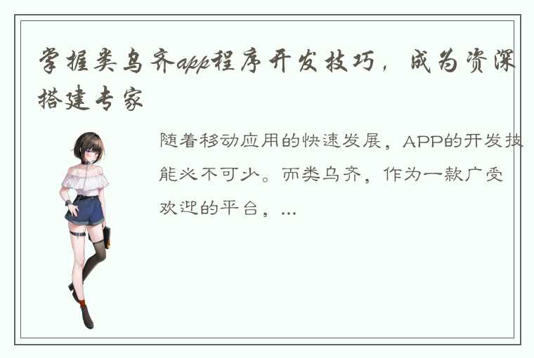 掌握类乌齐app程序开发技巧，成为资深搭建专家