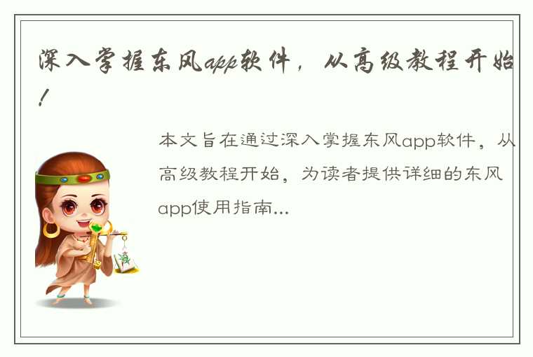 深入掌握东风app软件，从高级教程开始！