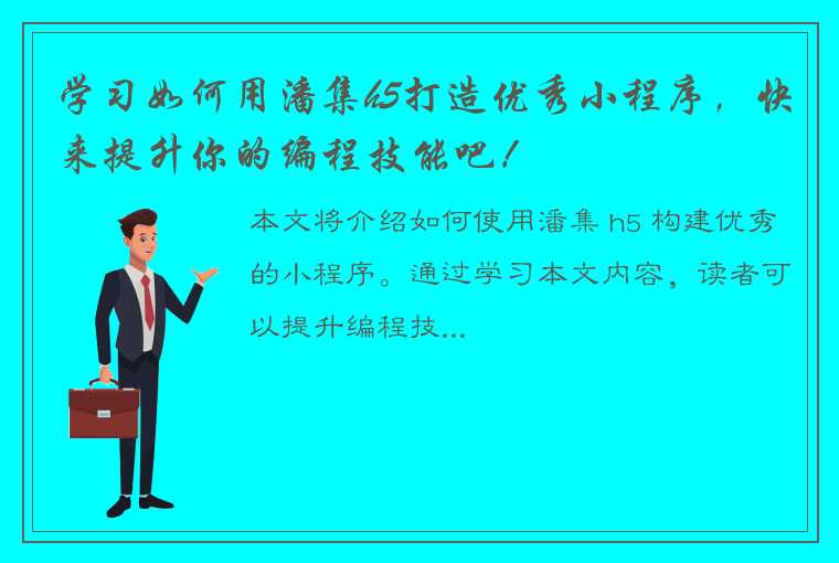 学习如何用潘集h5打造优秀小程序，快来提升你的编程技能吧！