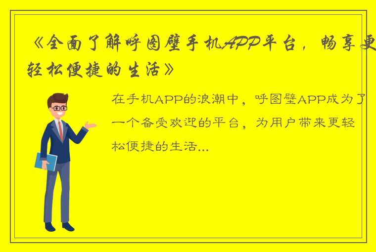 《全面了解呼图壁手机APP平台，畅享更轻松便捷的生活》