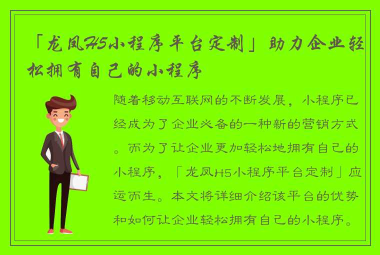 「龙凤H5小程序平台定制」助力企业轻松拥有自己的小程序