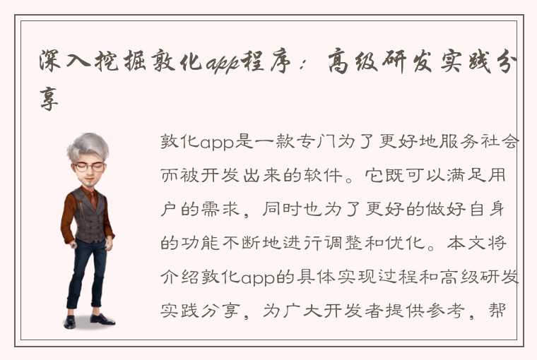 深入挖掘敦化app程序：高级研发实践分享