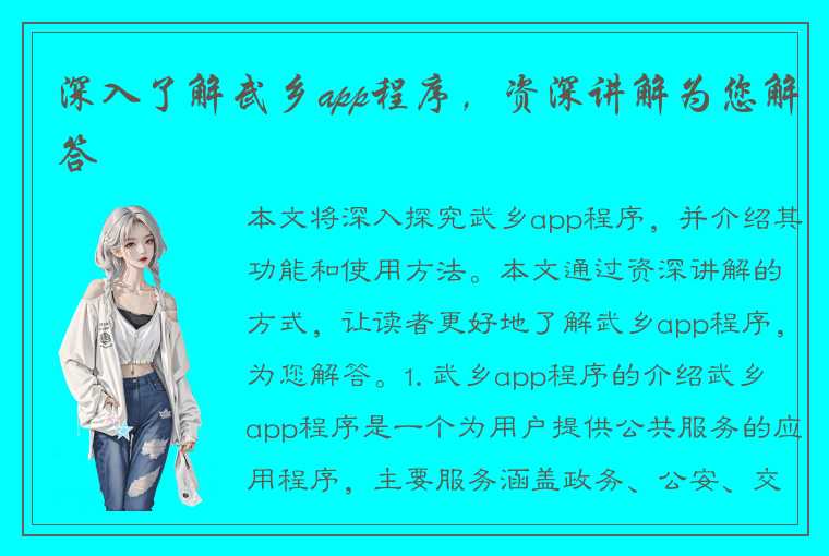 深入了解武乡app程序，资深讲解为您解答