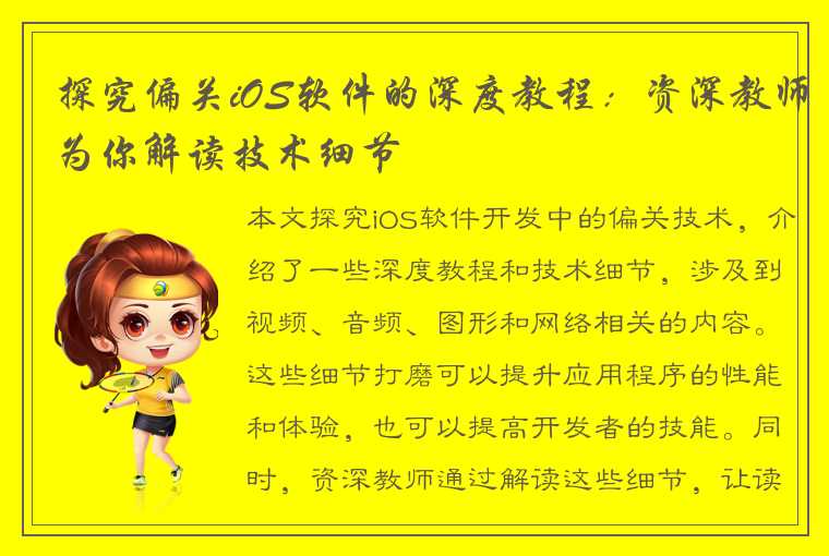 探究偏关iOS软件的深度教程：资深教师为你解读技术细节