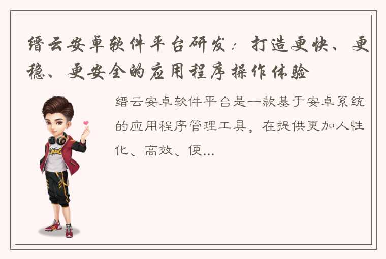 缙云安卓软件平台研发：打造更快、更稳、更安全的应用程序操作体验