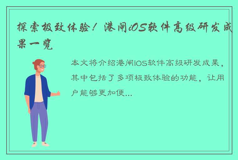 探索极致体验！港闸iOS软件高级研发成果一览