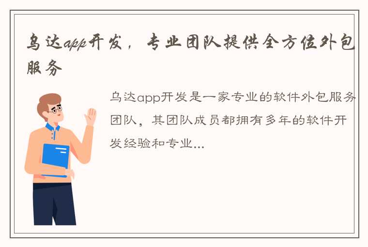 乌达app开发，专业团队提供全方位外包服务