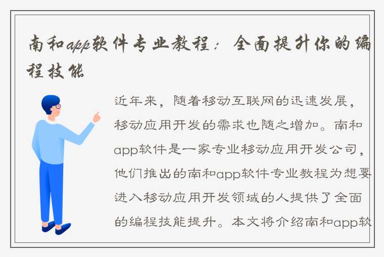 南和app软件专业教程：全面提升你的编程技能