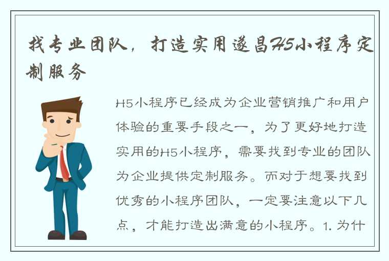 找专业团队，打造实用遂昌H5小程序定制服务