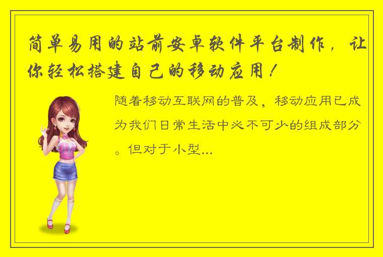 简单易用的站前安卓软件平台制作，让你轻松搭建自己的移动应用！