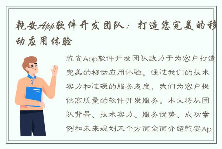 乾安App软件开发团队：打造您完美的移动应用体验