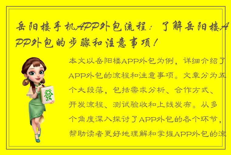 岳阳楼手机APP外包流程：了解岳阳楼APP外包的步骤和注意事项！