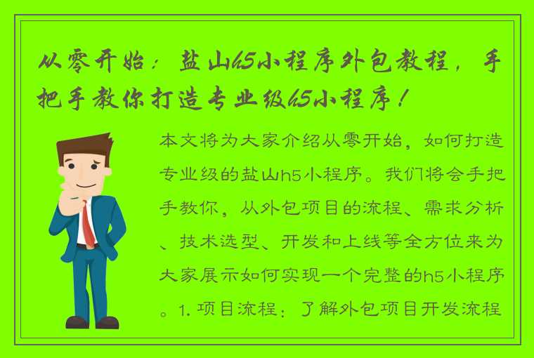 从零开始：盐山h5小程序外包教程，手把手教你打造专业级h5小程序！