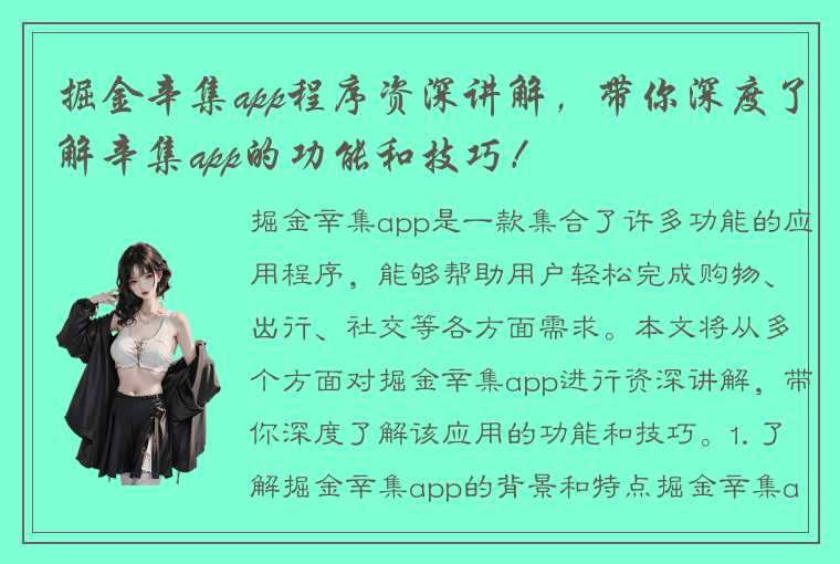 掘金辛集app程序资深讲解，带你深度了解辛集app的功能和技巧！