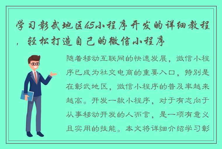 学习彰武地区h5小程序开发的详细教程，轻松打造自己的微信小程序