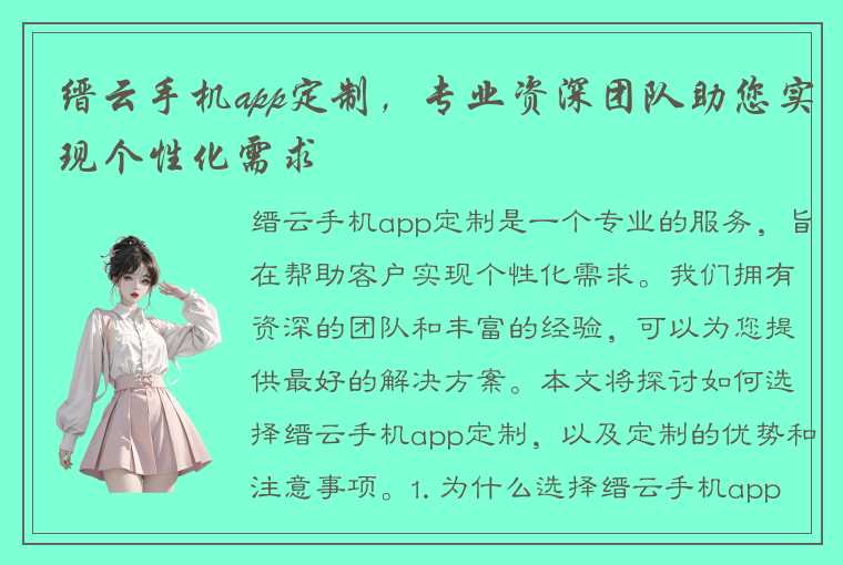 缙云手机app定制，专业资深团队助您实现个性化需求