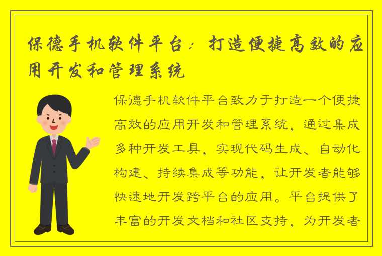 保德手机软件平台：打造便捷高效的应用开发和管理系统