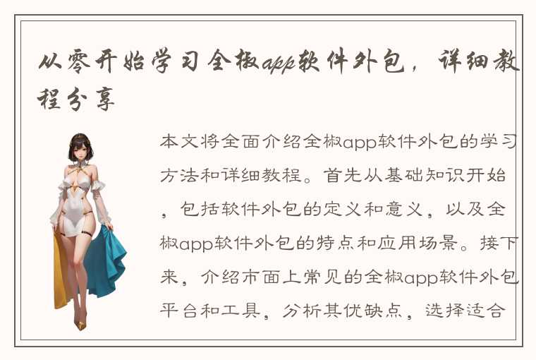 从零开始学习全椒app软件外包，详细教程分享