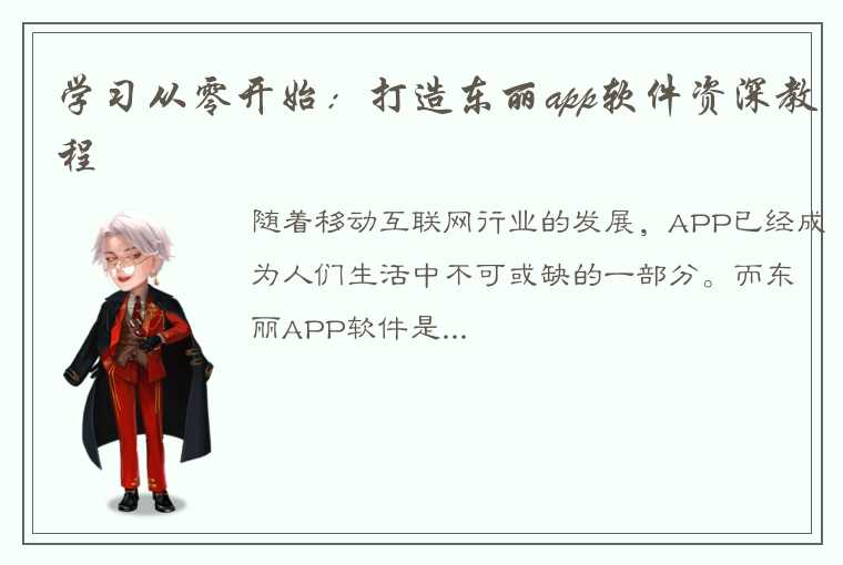 学习从零开始：打造东丽app软件资深教程