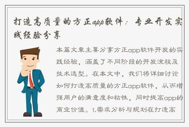 打造高质量的方正app软件：专业开发实践经验分享