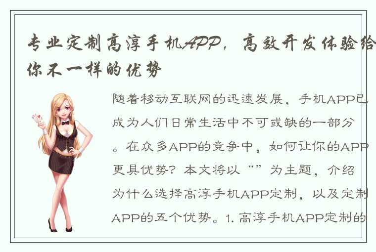 专业定制高淳手机APP，高效开发体验给你不一样的优势