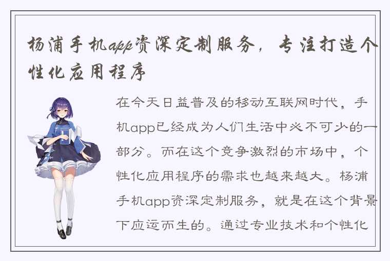 杨浦手机app资深定制服务，专注打造个性化应用程序