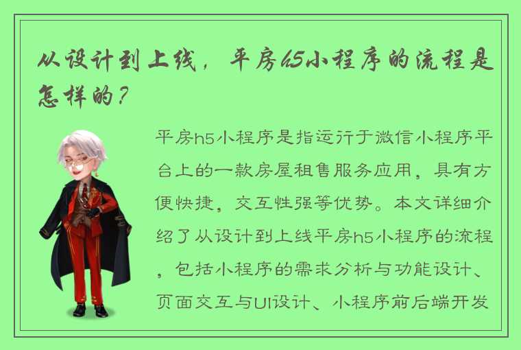 从设计到上线，平房h5小程序的流程是怎样的？