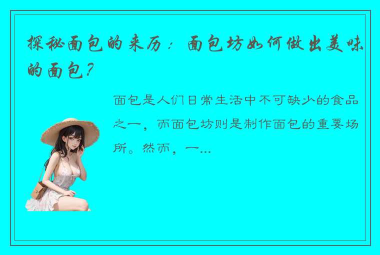 探秘面包的来历：面包坊如何做出美味的面包？