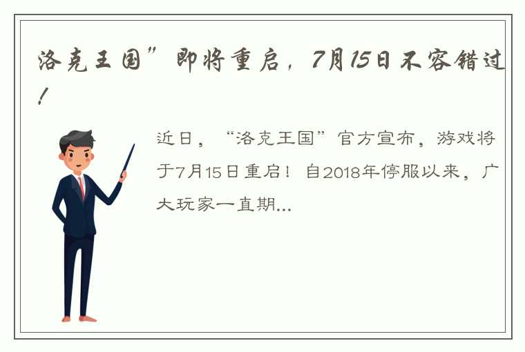 洛克王国”即将重启，7月15日不容错过！