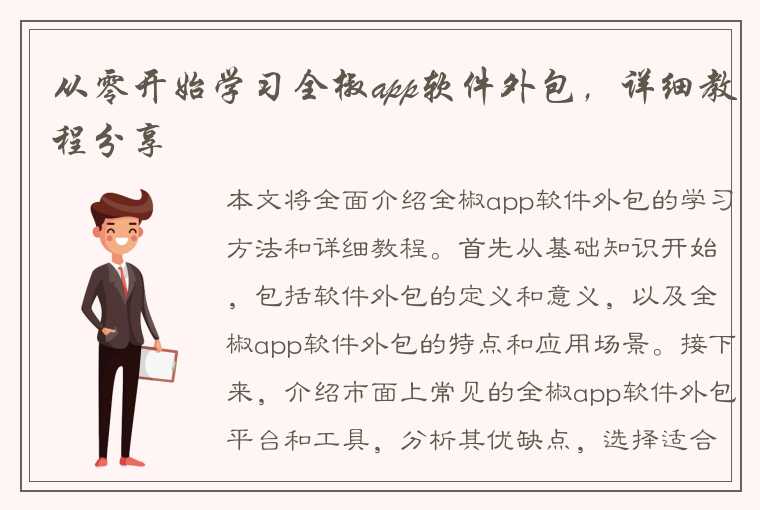 从零开始学习全椒app软件外包，详细教程分享