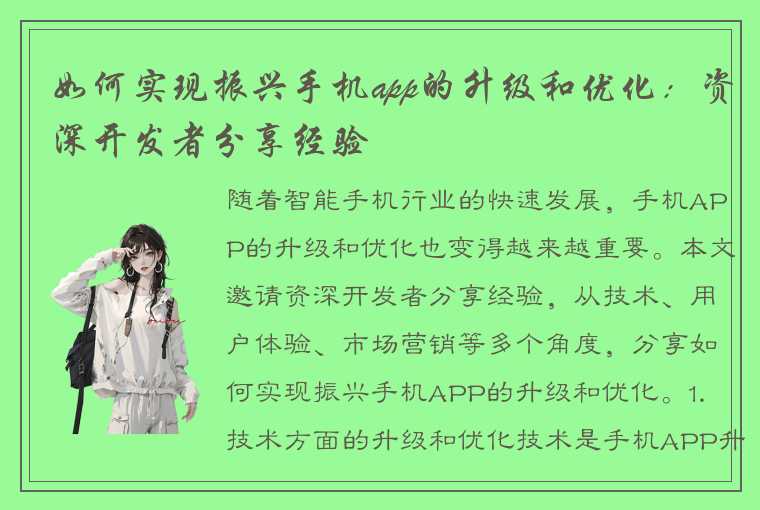 如何实现振兴手机app的升级和优化：资深开发者分享经验