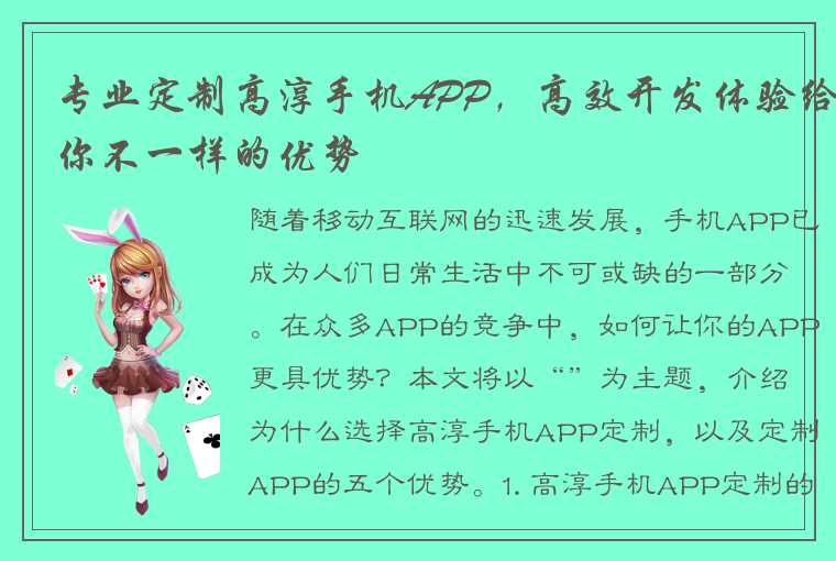 专业定制高淳手机APP，高效开发体验给你不一样的优势