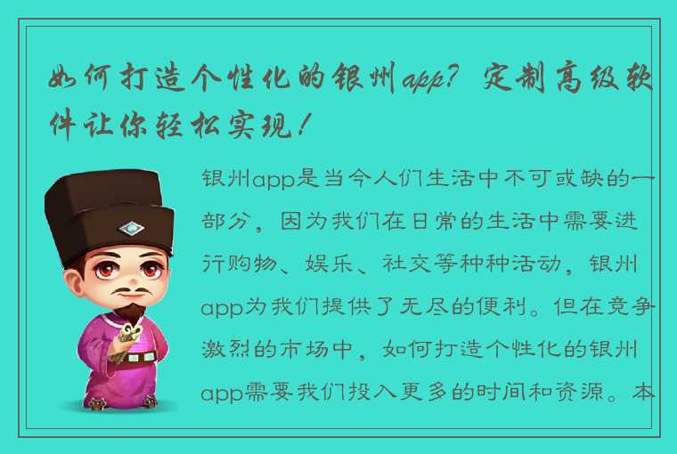 如何打造个性化的银州app？定制高级软件让你轻松实现！