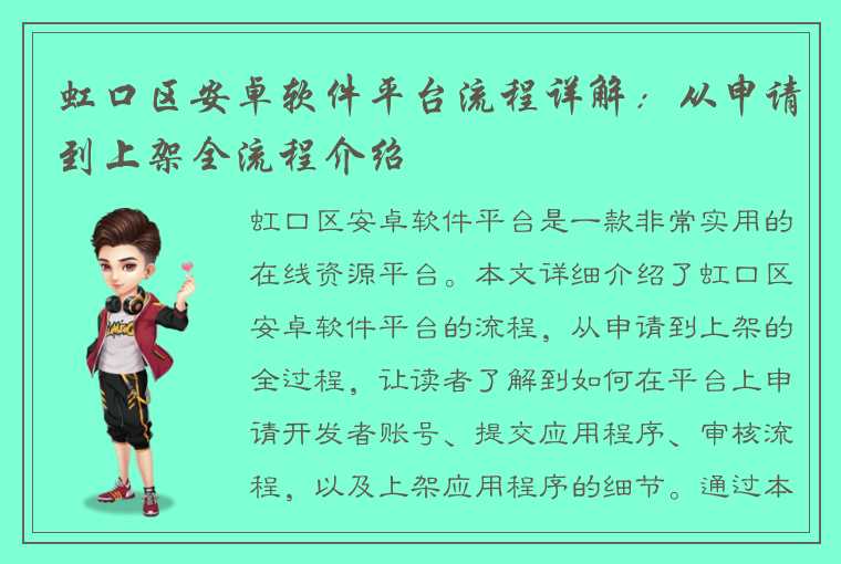 虹口区安卓软件平台流程详解：从申请到上架全流程介绍