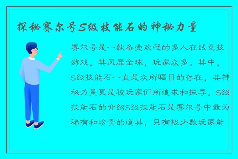 探秘赛尔号S级技能石的神秘力量