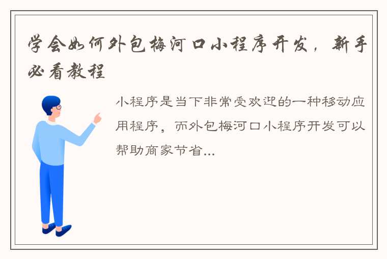 学会如何外包梅河口小程序开发，新手必看教程