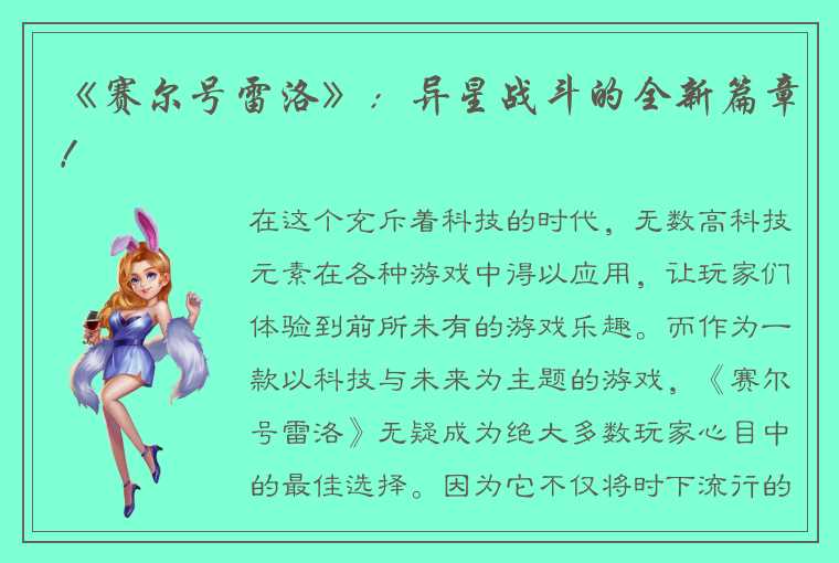 《赛尔号雷洛》：异星战斗的全新篇章！