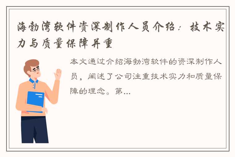 海勃湾软件资深制作人员介绍：技术实力与质量保障并重