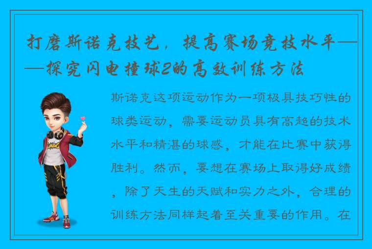 打磨斯诺克技艺，提高赛场竞技水平——探究闪电撞球2的高效训练方法