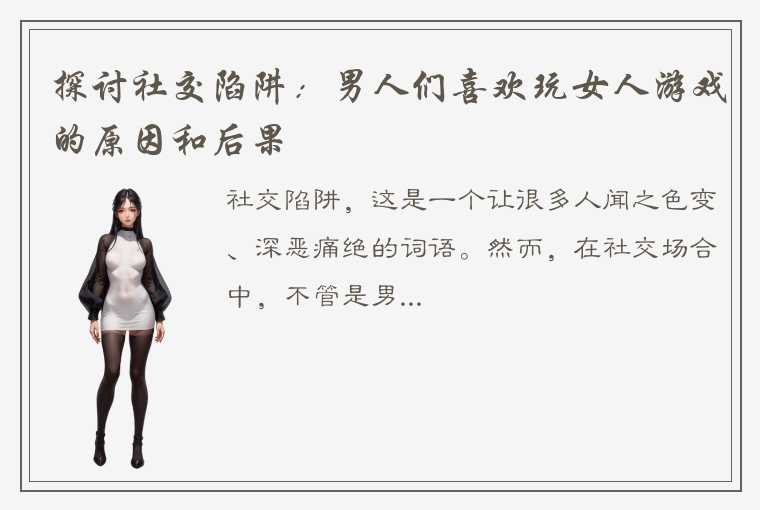 探讨社交陷阱：男人们喜欢玩女人游戏的原因和后果