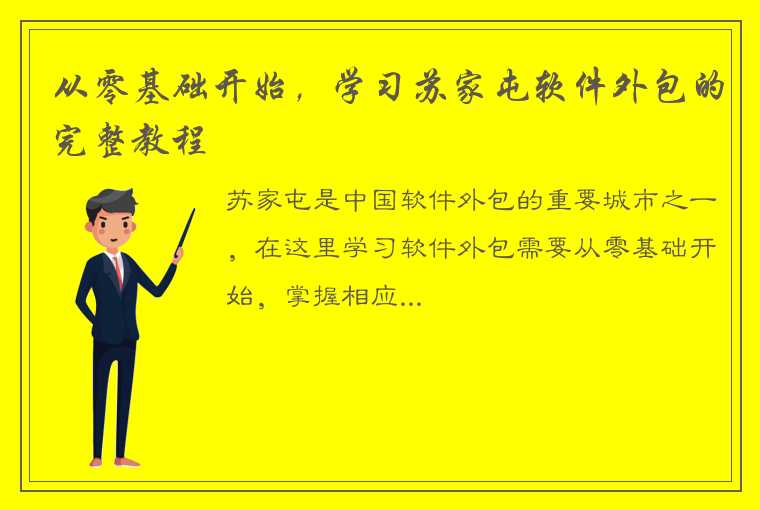 从零基础开始，学习苏家屯软件外包的完整教程