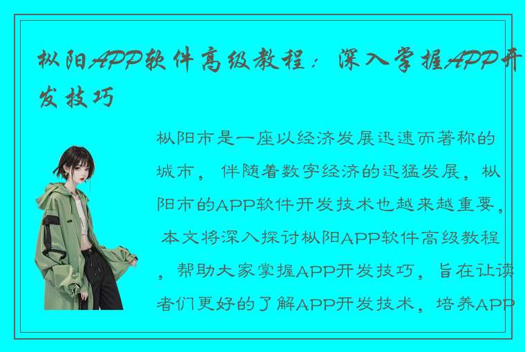 枞阳APP软件高级教程：深入掌握APP开发技巧