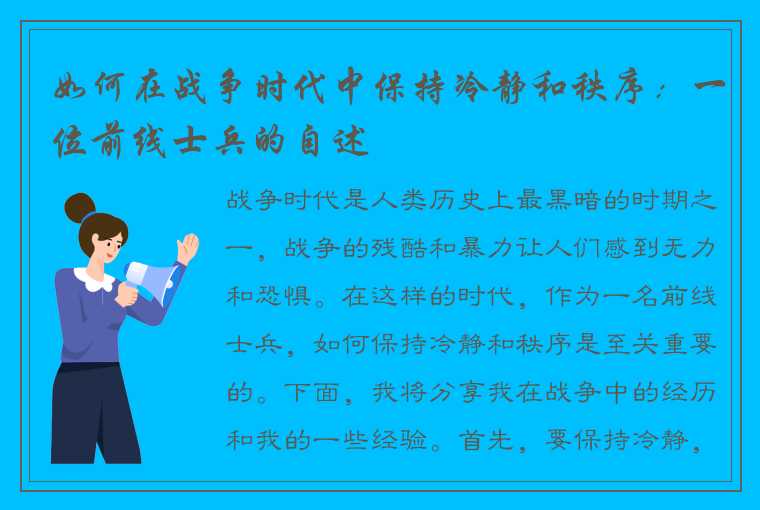 如何在战争时代中保持冷静和秩序：一位前线士兵的自述