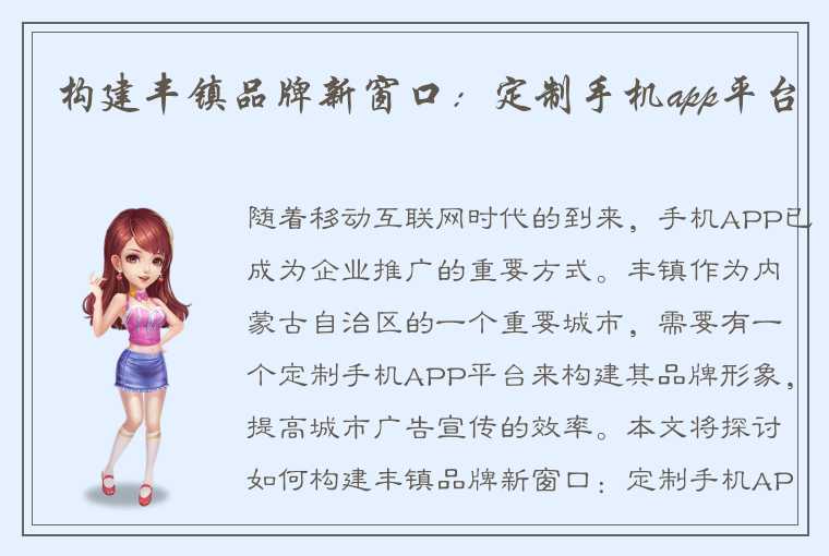 构建丰镇品牌新窗口：定制手机app平台