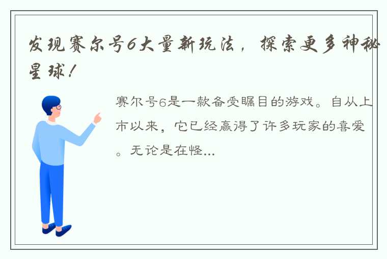 发现赛尔号6大量新玩法，探索更多神秘星球！