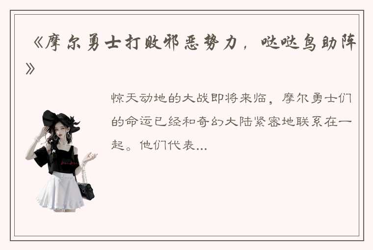 《摩尔勇士打败邪恶势力，哒哒鸟助阵》